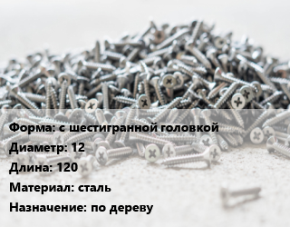 Шуруп с шестигранной головкой 12х120 сталь по дереву, упаковка 1000 шт цена от 18559 Тг / кг, где купить, условия доставки в Атырау и Атырауской области области